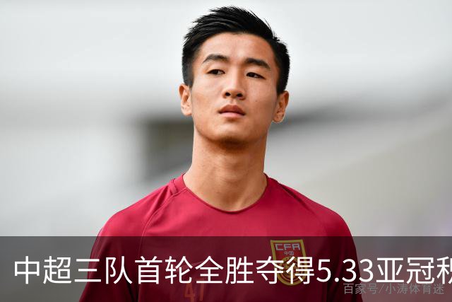 中超三队首轮全胜夺得5.33亚冠积分，创造联赛最佳开局