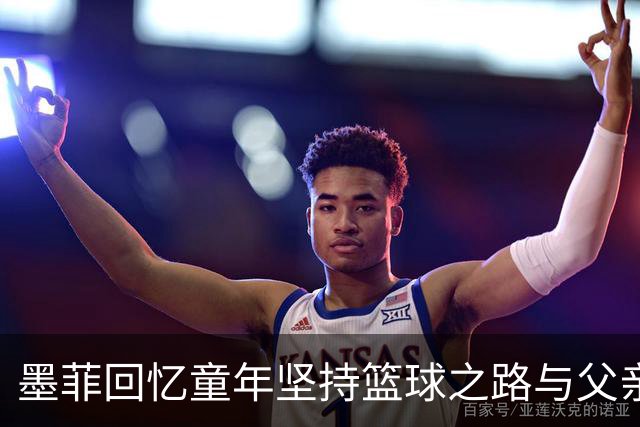 墨菲回忆童年坚持篮球之路与父亲的影响