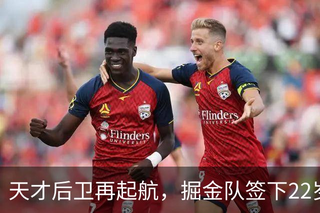 天才后卫再起航，掘金队签下22岁新秀惠特摩尔
