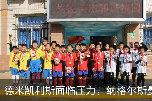 德米凯利斯面临压力，纳格尔斯曼或重回莱比锡