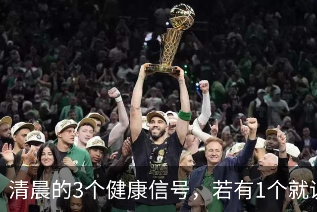 清晨的3个健康信号，若有1个就说明身体很好