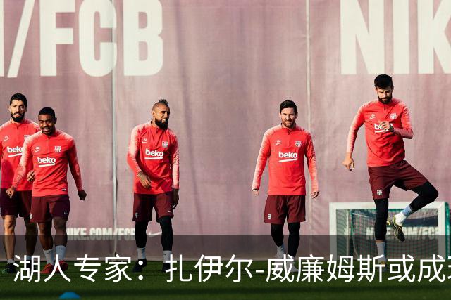 湖人专家：扎伊尔-威廉姆斯或成理想首发大前锋