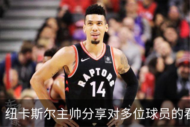 纽卡斯尔主帅分享对多位球员的看法与赛前期待