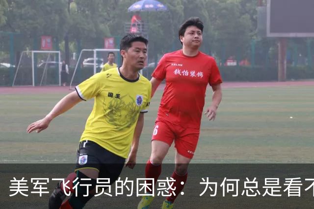 美军飞行员的困惑：为何总是看不见中国的歼-20