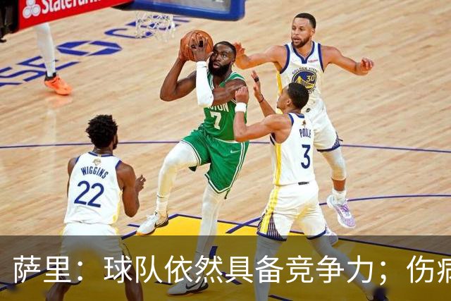萨里：球队依然具备竞争力；伤病人数再添两名球员