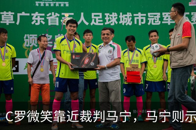 C罗微笑靠近裁判马宁，马宁则示意其保持距离